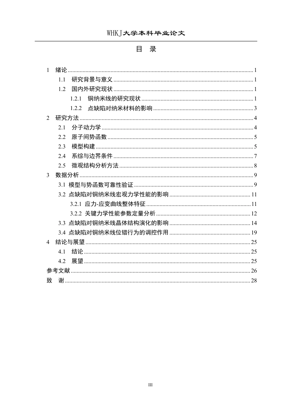 26年WP材料物理 点缺陷对铜纳米线力学性能的影响4.34-AI12.82-约21324字符-全日制.pdf_第3页