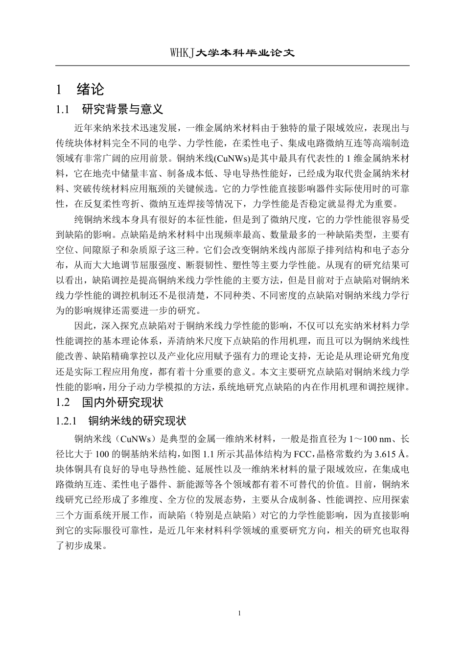 26年WP材料物理 点缺陷对铜纳米线力学性能的影响4.34-AI12.82-约21324字符-全日制.pdf_第4页