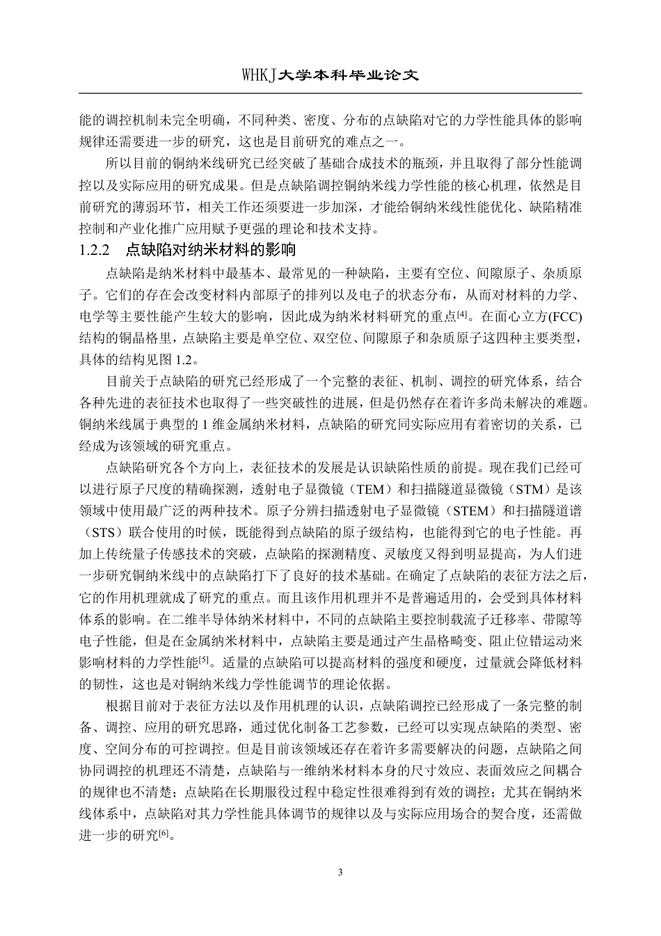 26年WP材料物理 点缺陷对铜纳米线力学性能的影响4.34-AI12.82-约21324字符-全日制.pdf_第6页