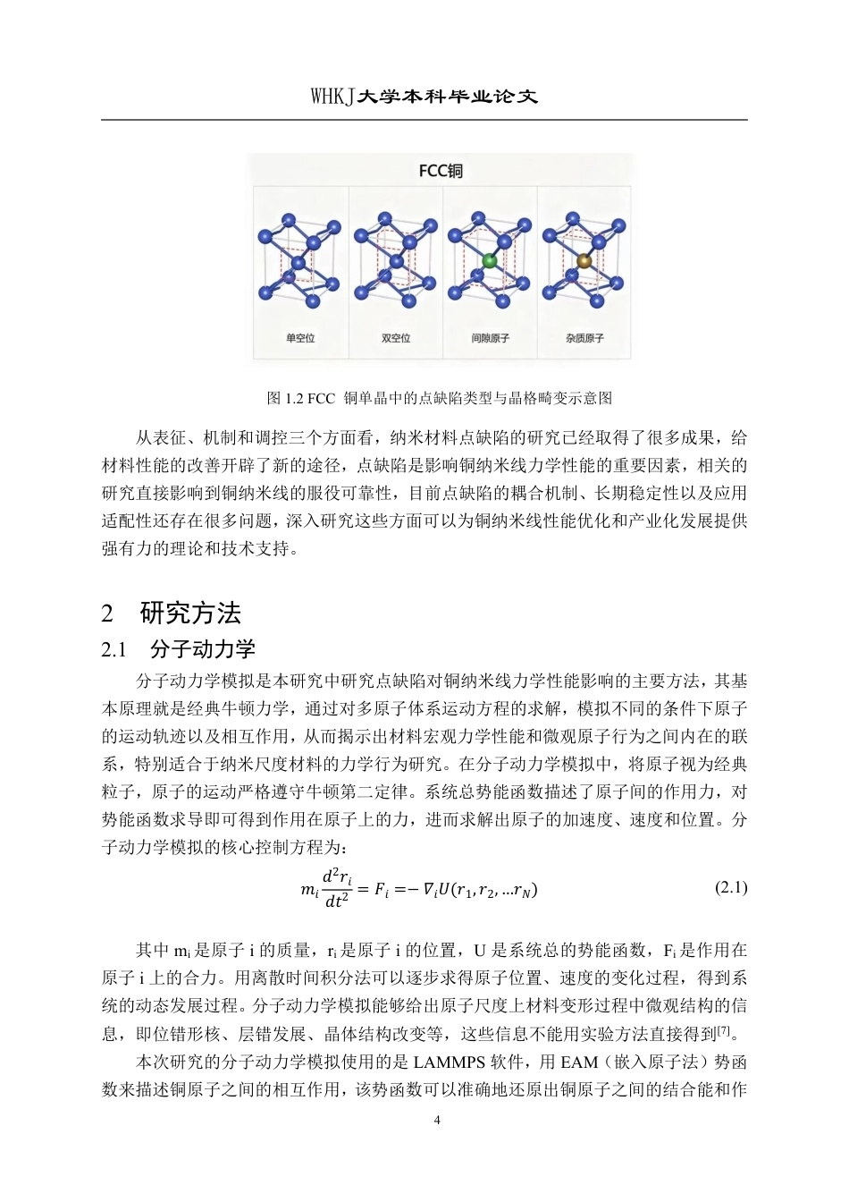26年WP材料物理 点缺陷对铜纳米线力学性能的影响4.34-AI12.82-约21324字符-全日制.pdf_第7页