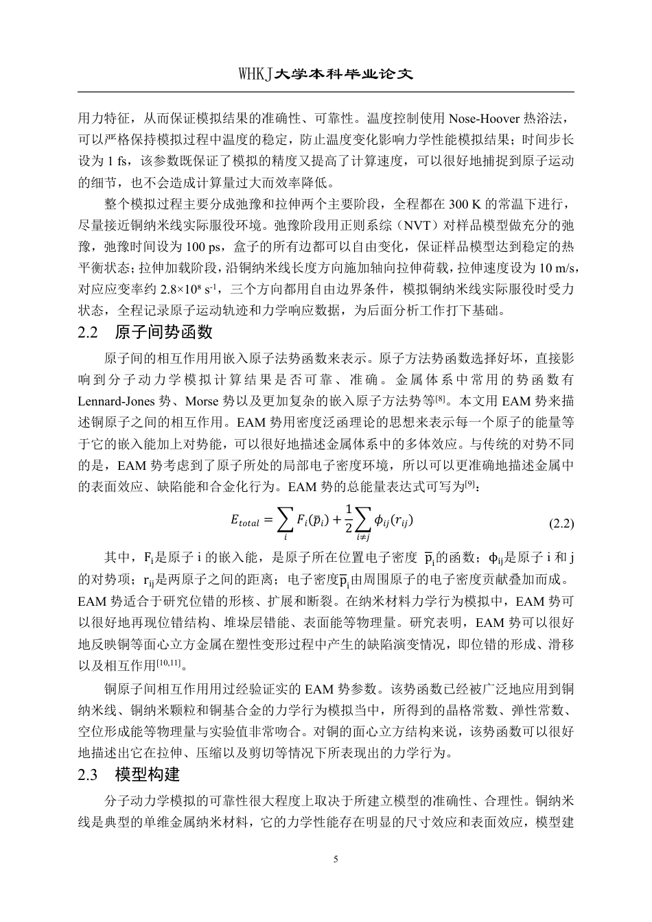 26年WP材料物理 点缺陷对铜纳米线力学性能的影响4.34-AI12.82-约21324字符-全日制.pdf_第8页