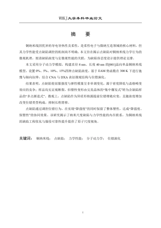 26年WP材料物理 点缺陷对铜纳米线力学性能的影响4.34-AI12.82-约21324字符-全日制.pdf