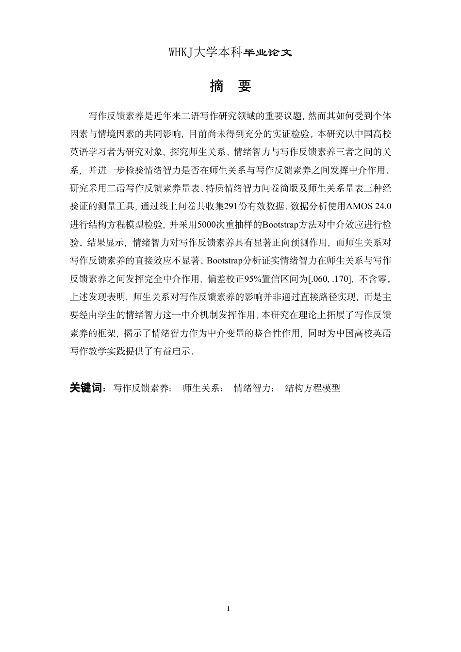 26年WP英语 师生关系与情绪智力对写作反馈素养的影响：一项结构方程模型研究7.22-AI68.38-约45917字符.pdf_第2页