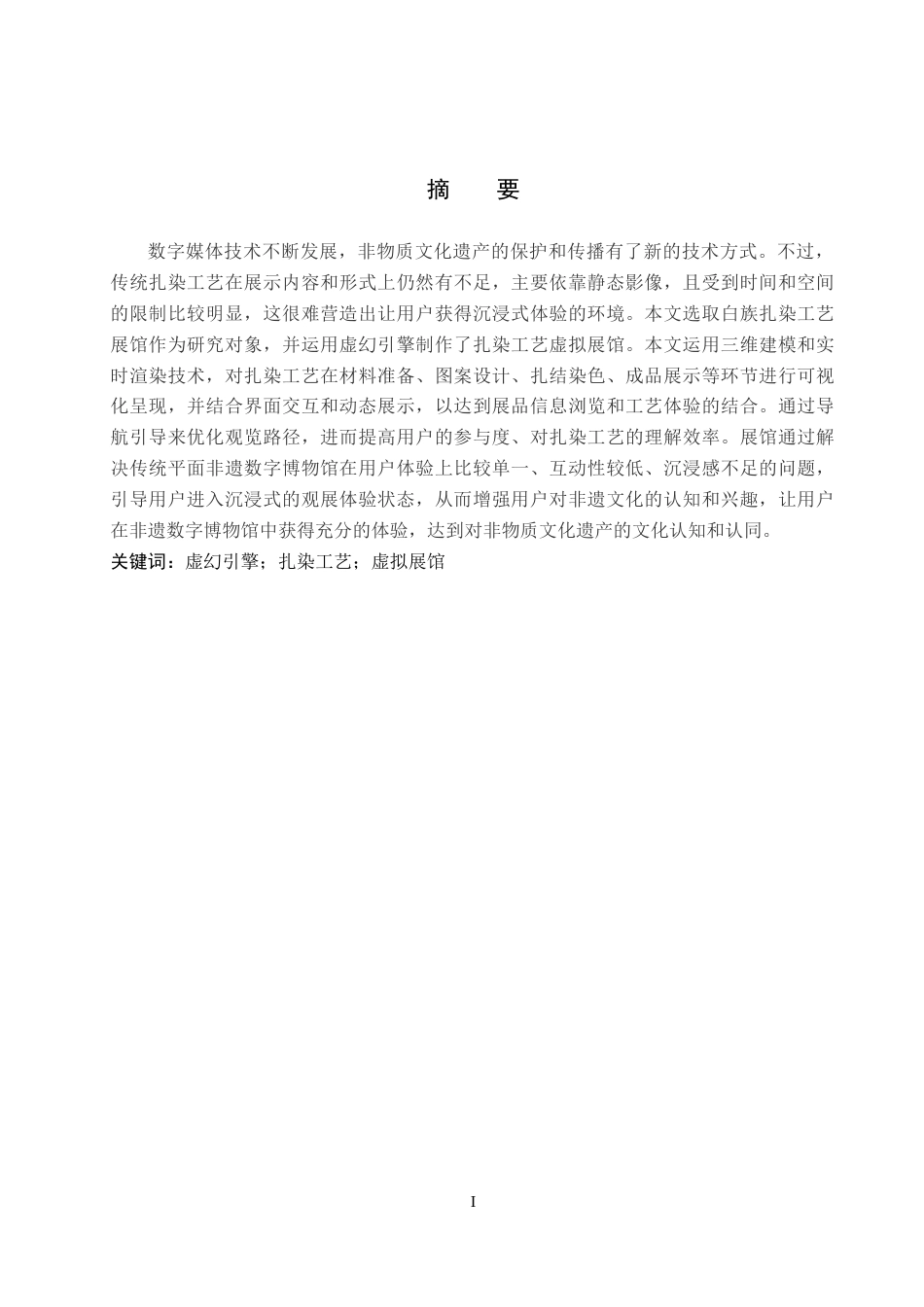26年WP数字媒体技术 基于UE的扎染工艺虚拟展馆设计与实现2.78-AI7.81全日制(12996字).docx_第1页