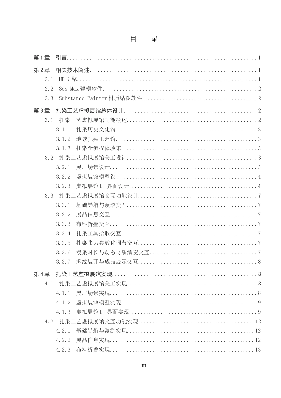 26年WP数字媒体技术 基于UE的扎染工艺虚拟展馆设计与实现2.78-AI7.81全日制(12996字).docx_第3页