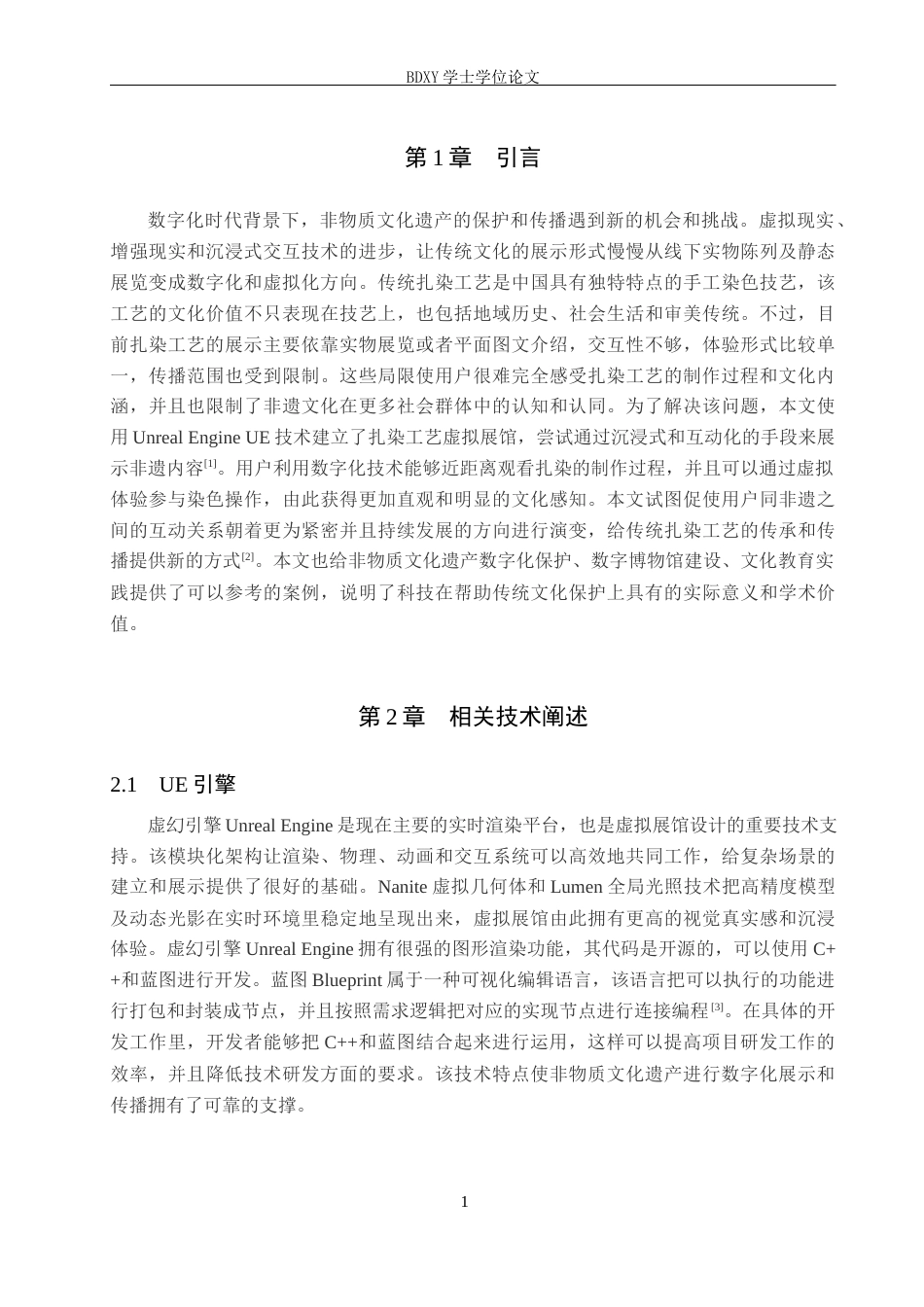 26年WP数字媒体技术 基于UE的扎染工艺虚拟展馆设计与实现2.78-AI7.81全日制(12996字).docx_第5页