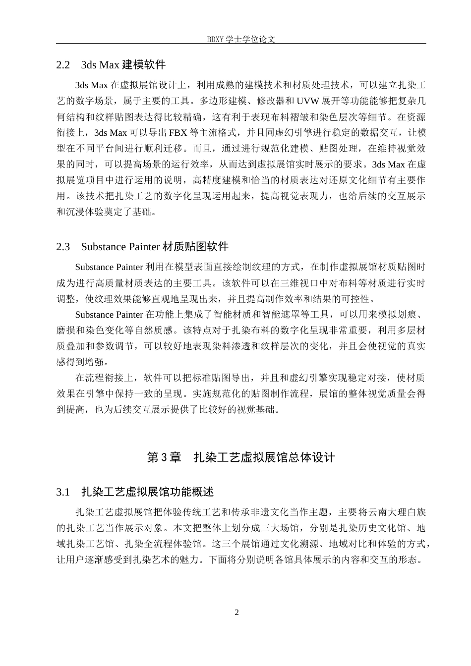 26年WP数字媒体技术 基于UE的扎染工艺虚拟展馆设计与实现2.78-AI7.81全日制(12996字).docx_第6页