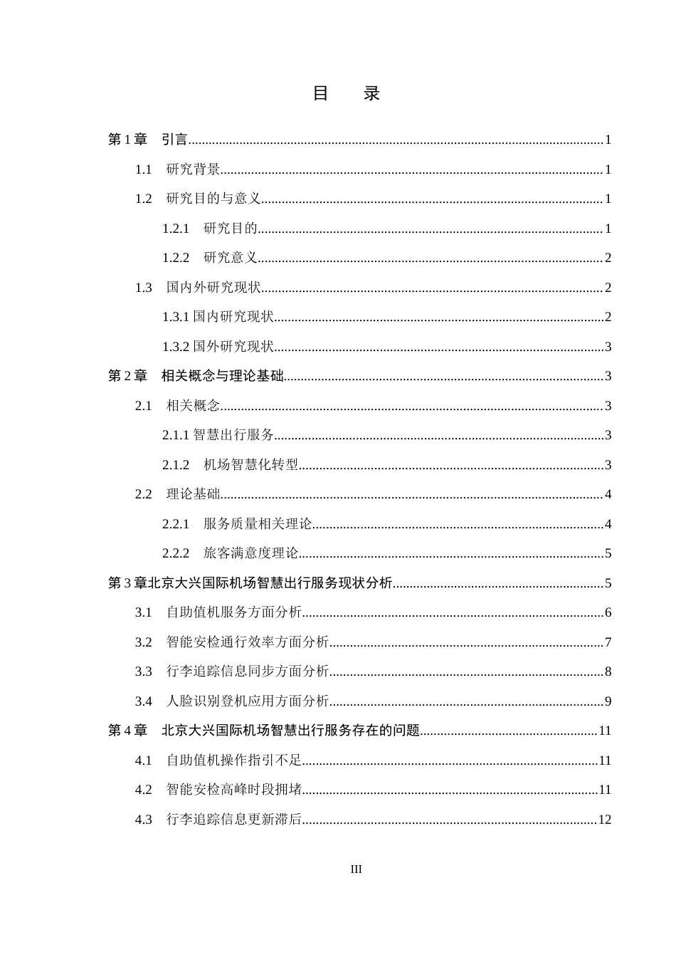 26年WP航空服务艺术与管理 北京大兴国际机场智慧出行服务优化研究1.2-AI7.0_1全日制(15958字).docx_第3页