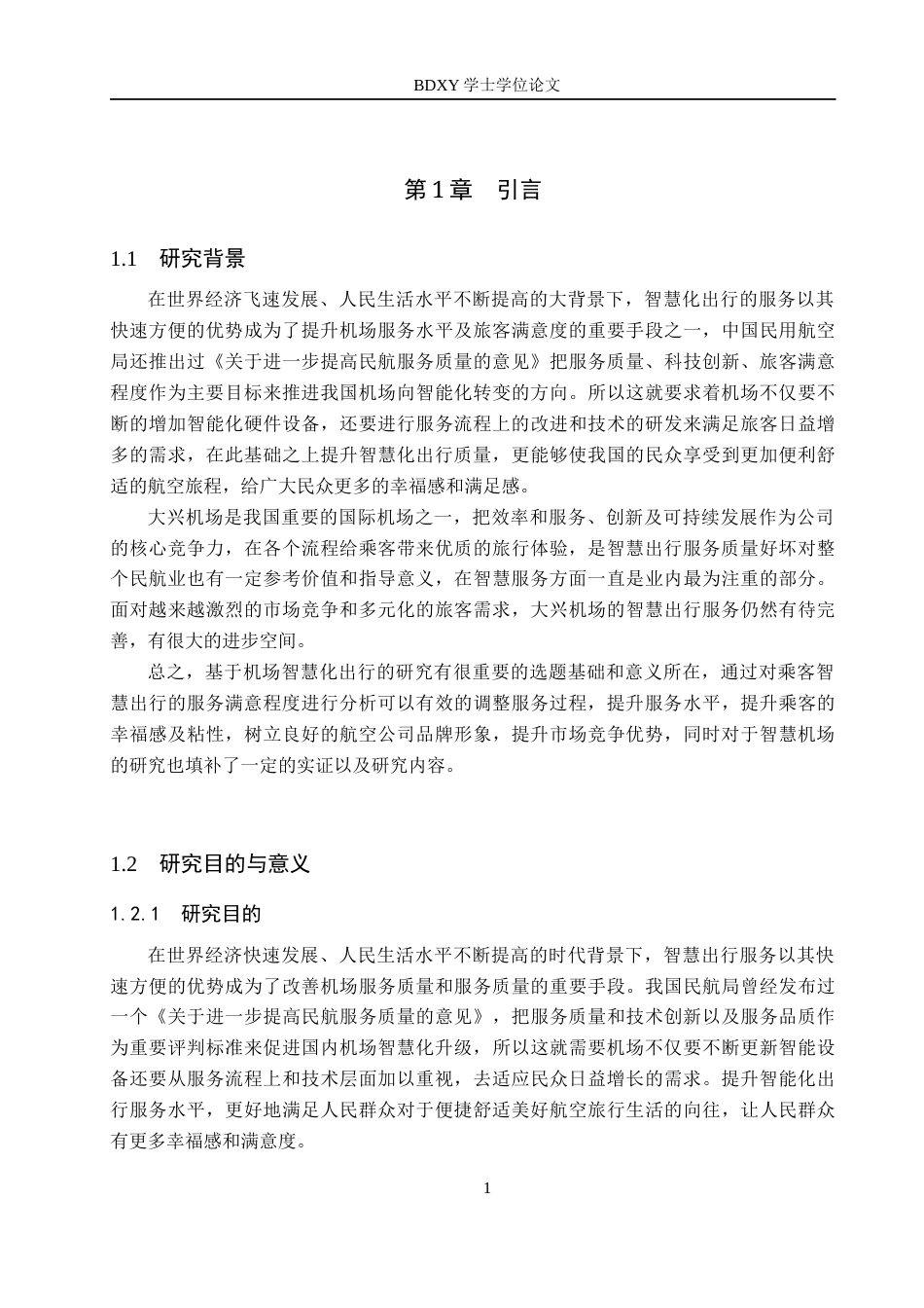 26年WP航空服务艺术与管理 北京大兴国际机场智慧出行服务优化研究1.2-AI7.0_1全日制(15958字).docx_第5页