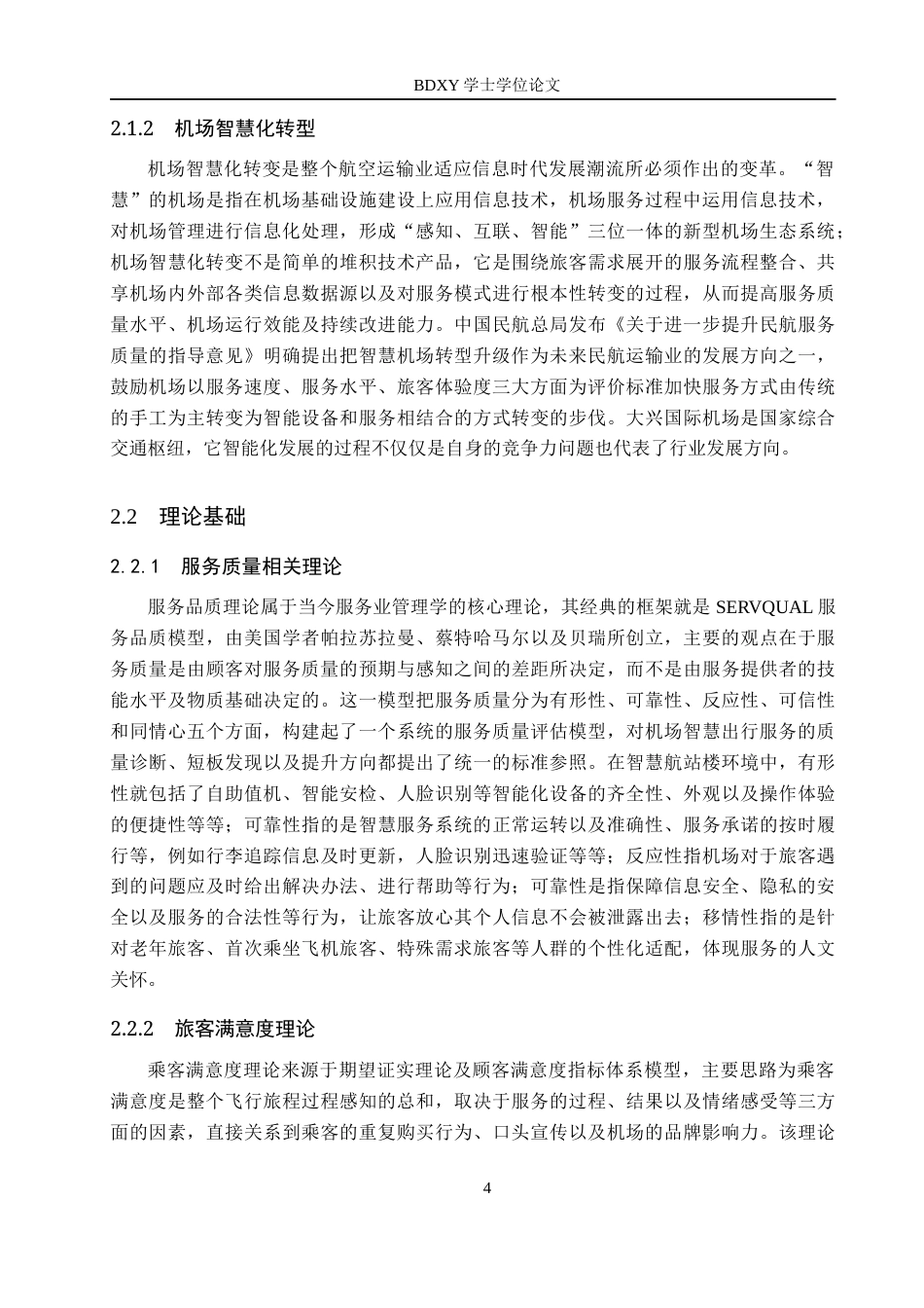 26年WP航空服务艺术与管理 北京大兴国际机场智慧出行服务优化研究1.2-AI7.0_1全日制(15958字).docx_第8页