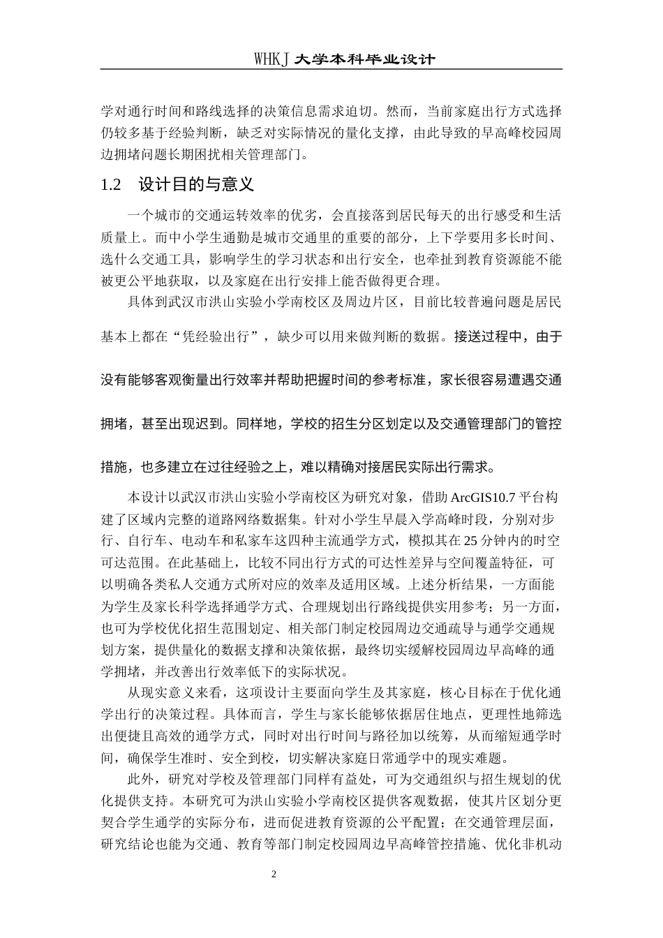 26年WP交通工程 洪山实验小学南校区25分钟可达性分析8.27-AI26.7全日(18459字).docx_第6页
