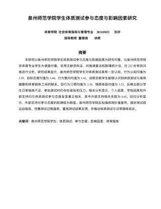 26年 社会体育指导与管理 泉州师范学院学⽣体质测试参与态度与影响因素研究终稿-约19522字符.pdf