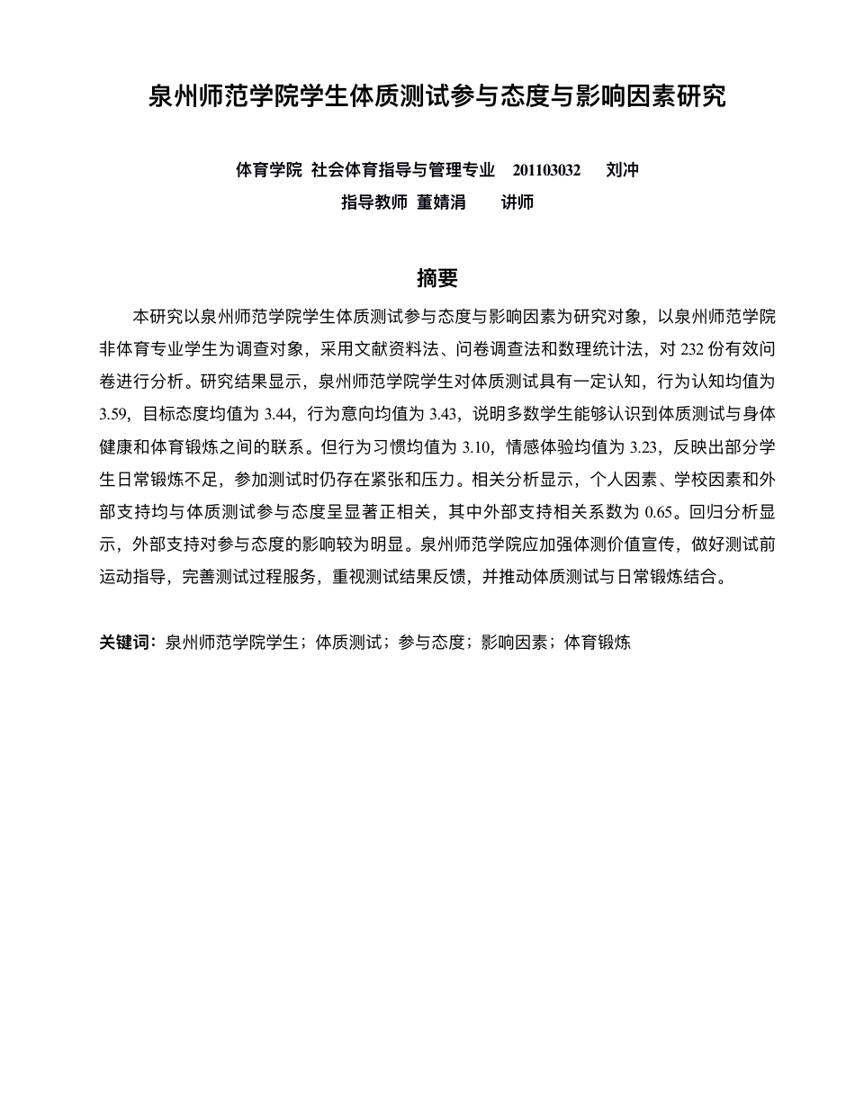 26年 社会体育指导与管理 泉州师范学院学⽣体质测试参与态度与影响因素研究终稿-约19522字符.pdf_第1页