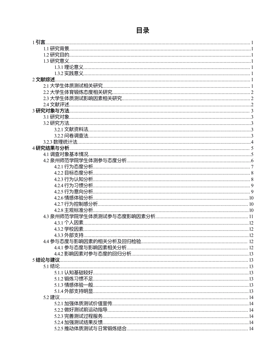 26年 社会体育指导与管理 泉州师范学院学⽣体质测试参与态度与影响因素研究终稿-约19522字符.pdf_第3页