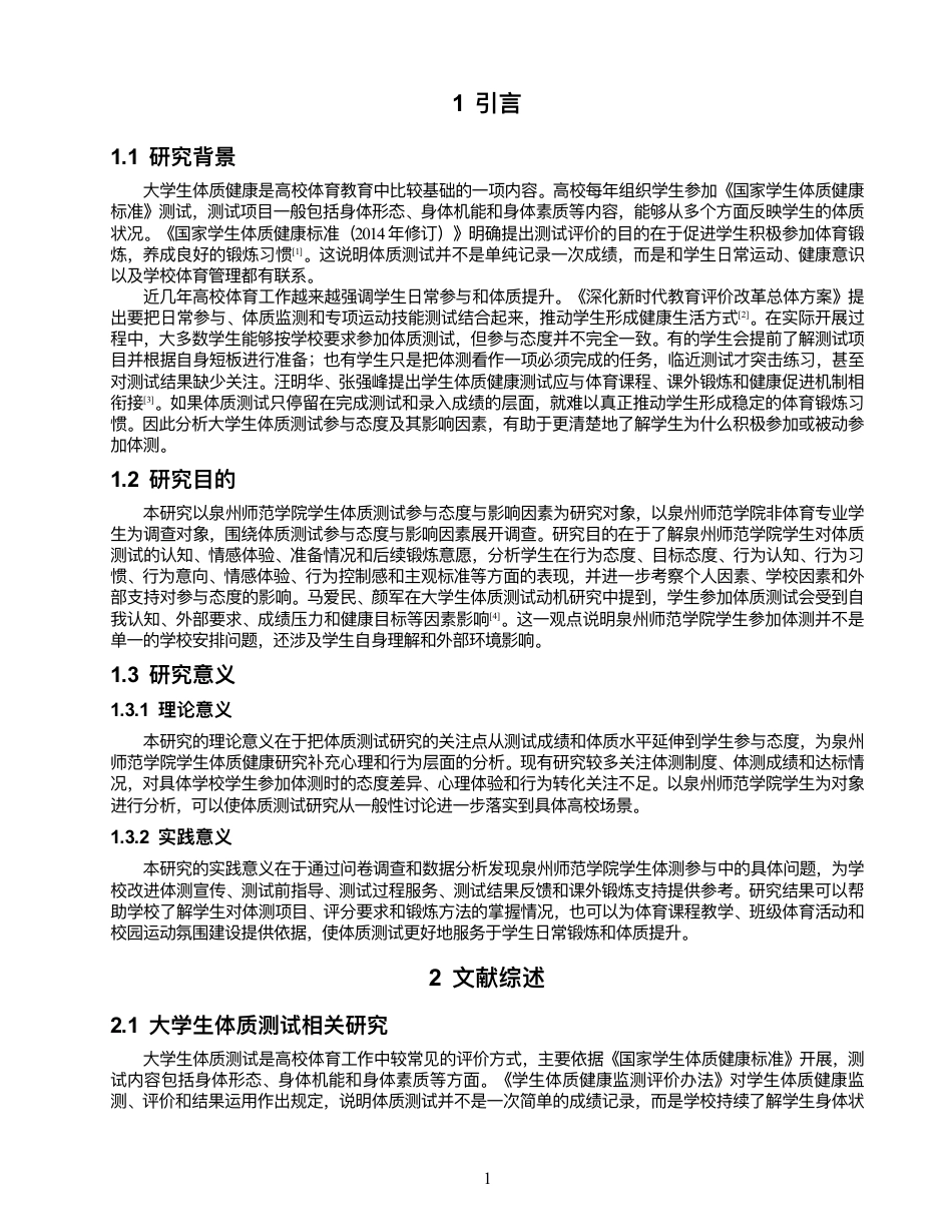 26年 社会体育指导与管理 泉州师范学院学⽣体质测试参与态度与影响因素研究终稿-约19522字符.pdf_第5页