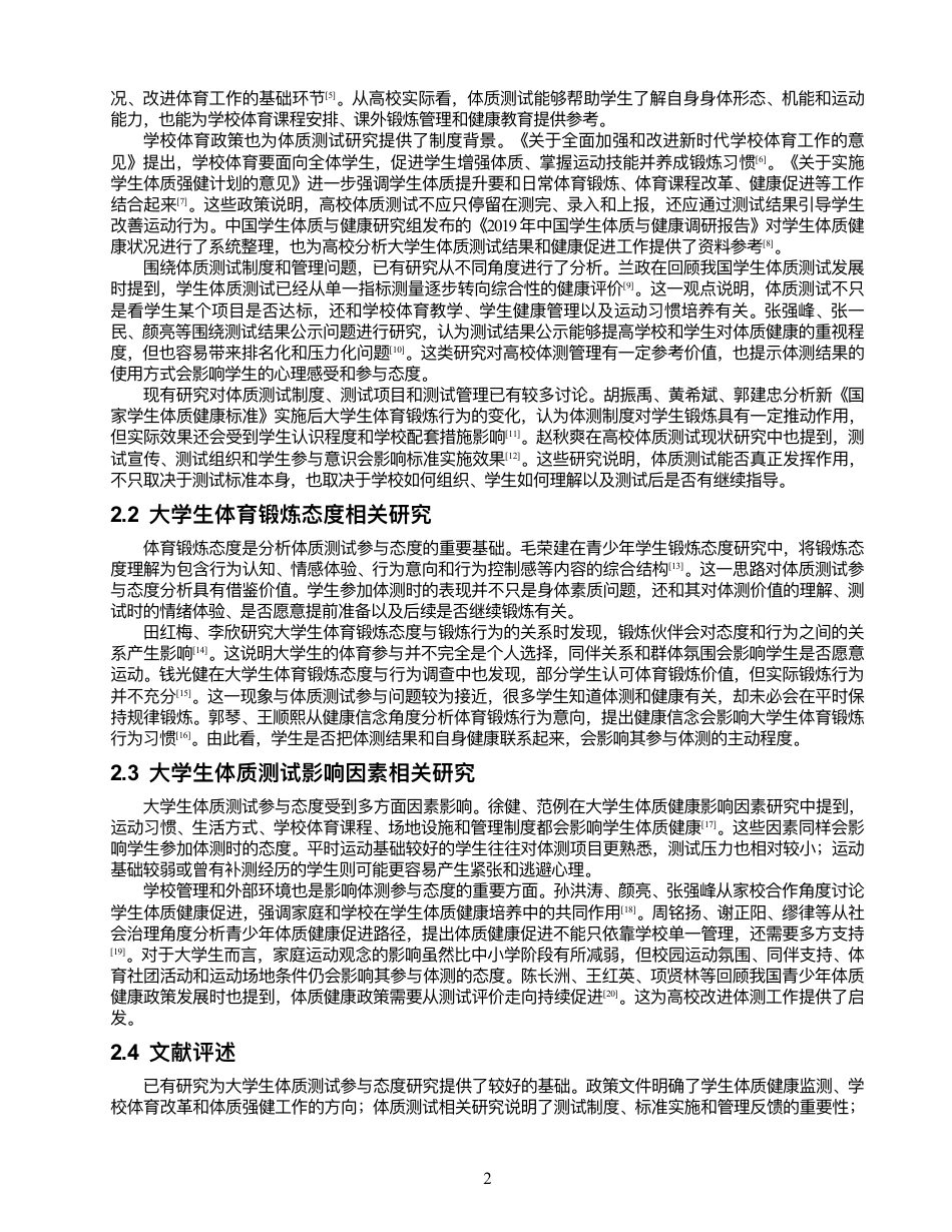 26年 社会体育指导与管理 泉州师范学院学⽣体质测试参与态度与影响因素研究终稿-约19522字符.pdf_第6页