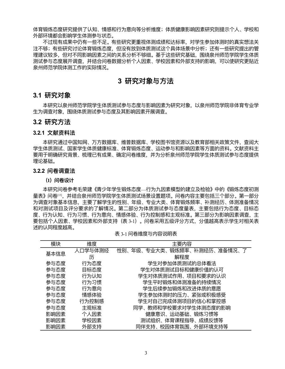 26年 社会体育指导与管理 泉州师范学院学⽣体质测试参与态度与影响因素研究终稿-约19522字符.pdf_第7页
