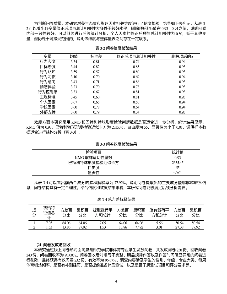 26年 社会体育指导与管理 泉州师范学院学⽣体质测试参与态度与影响因素研究终稿-约19522字符.pdf_第8页