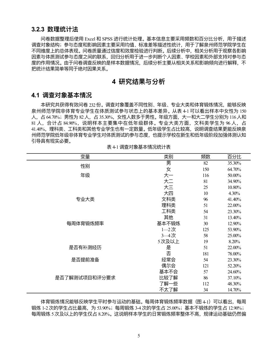 26年 社会体育指导与管理 泉州师范学院学⽣体质测试参与态度与影响因素研究终稿-约19522字符.pdf_第9页