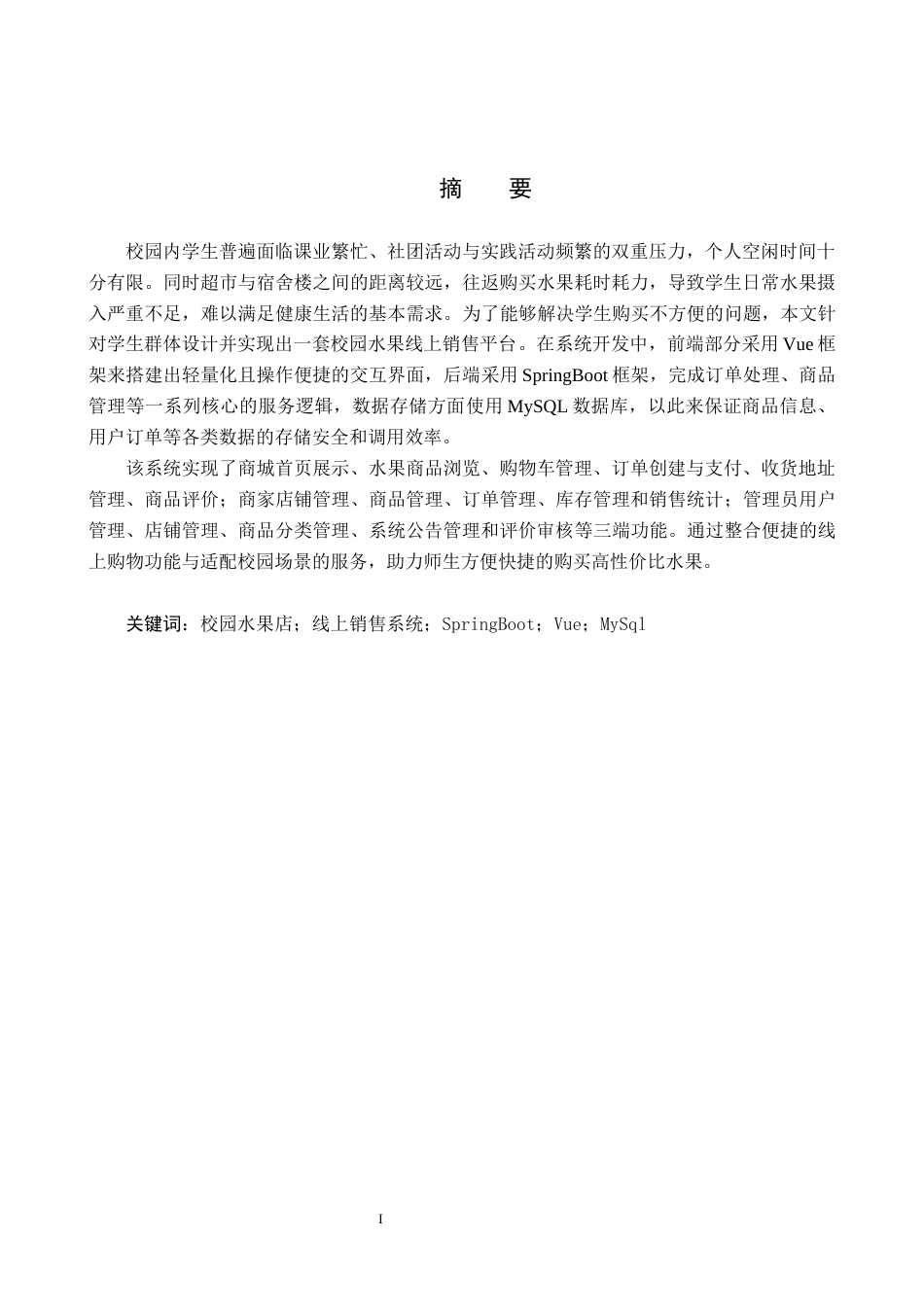 26年WP软件工程 校园水果线上销售系统设计与实现16.43-AI14.67全日制(23091字).docx_第1页