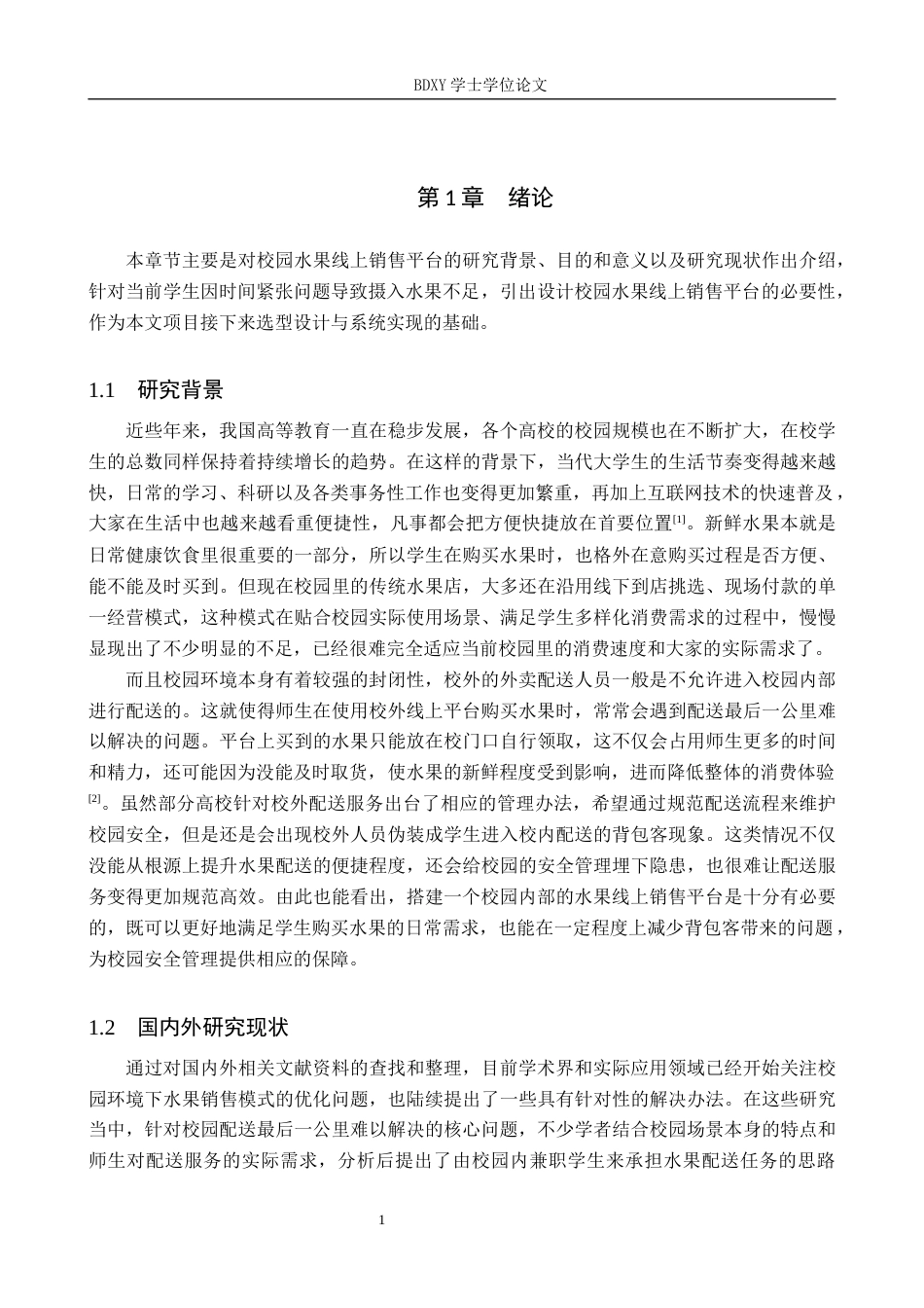 26年WP软件工程 校园水果线上销售系统设计与实现16.43-AI14.67全日制(23091字).docx_第5页