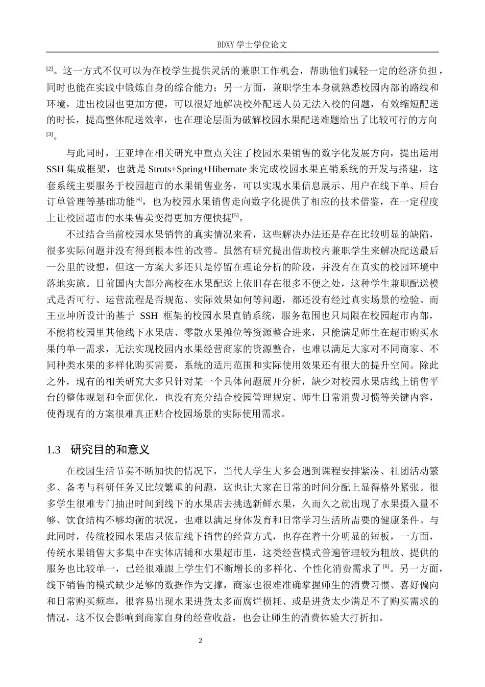26年WP软件工程 校园水果线上销售系统设计与实现16.43-AI14.67全日制(23091字).docx_第6页