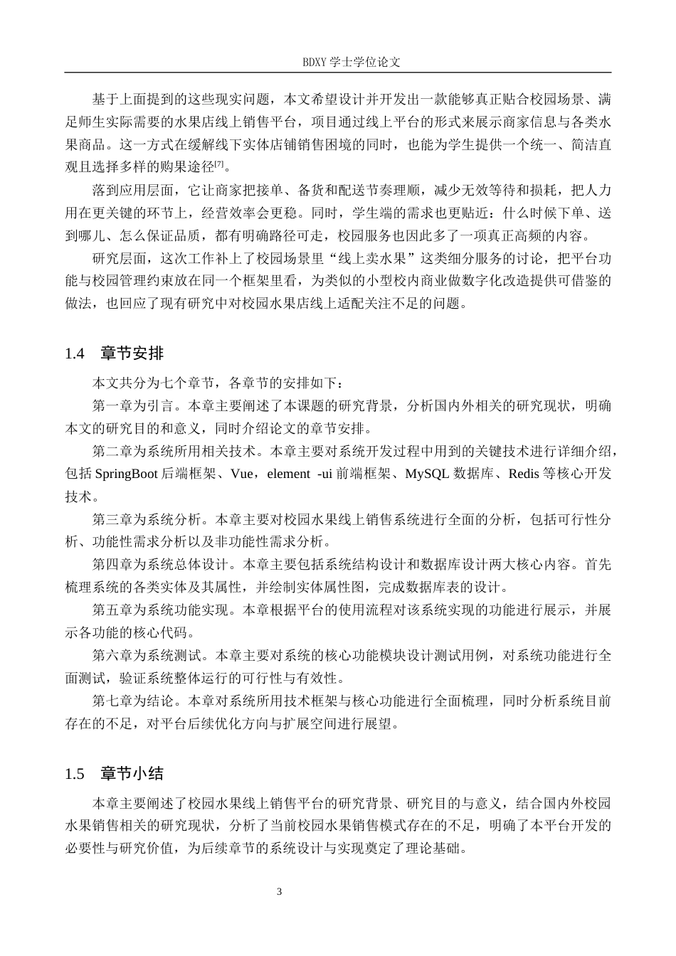 26年WP软件工程 校园水果线上销售系统设计与实现16.43-AI14.67全日制(23091字).docx_第7页