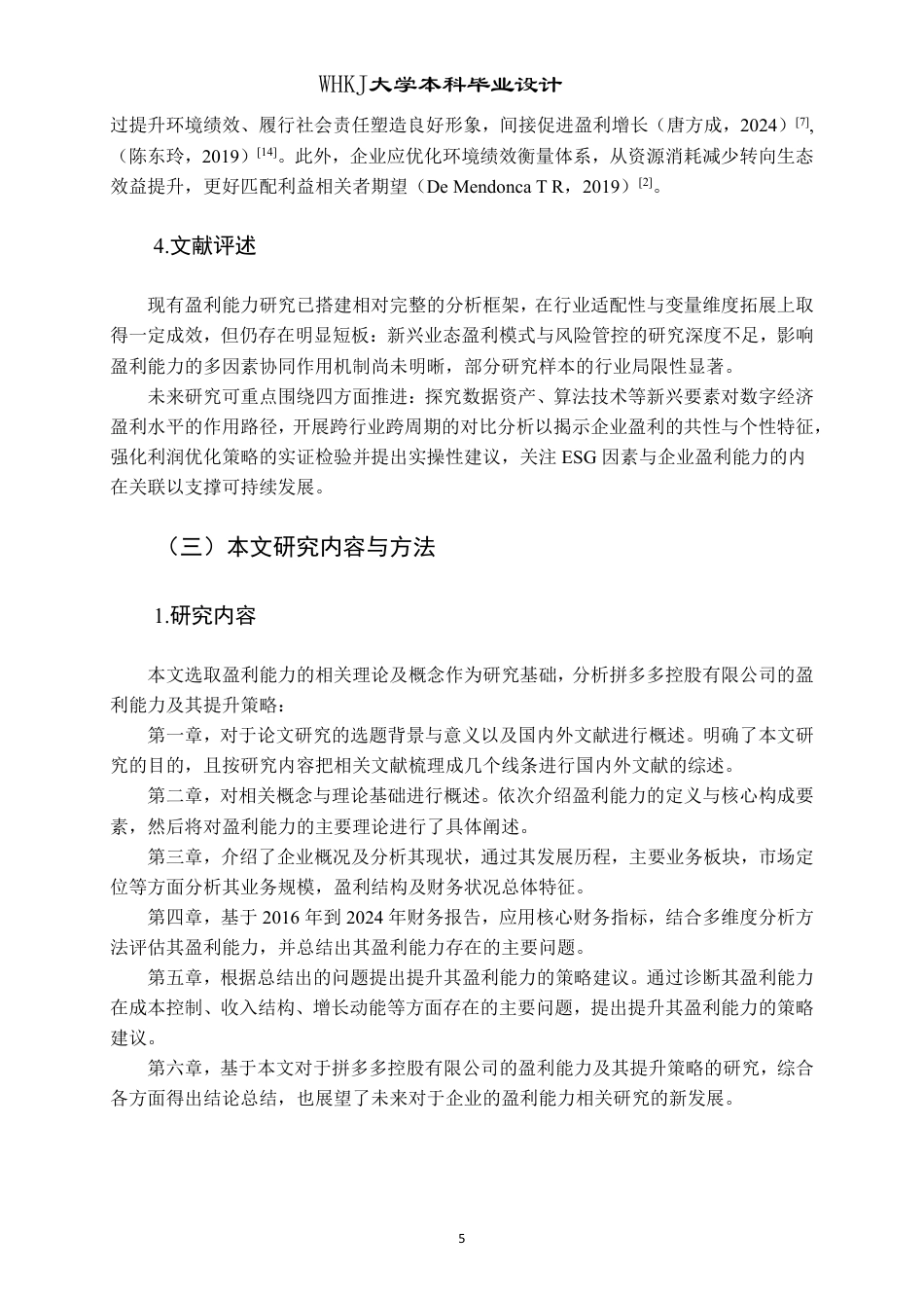26年WP会计学 拼多多公司盈利能力分析及提升策略研究3.76-AI38.58-约21959字符.pdf_第10页