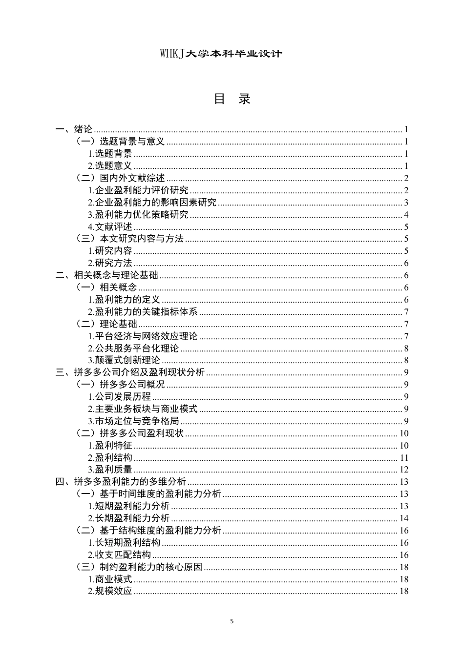 26年WP会计学 拼多多公司盈利能力分析及提升策略研究3.76-AI38.58-约21959字符.pdf_第4页