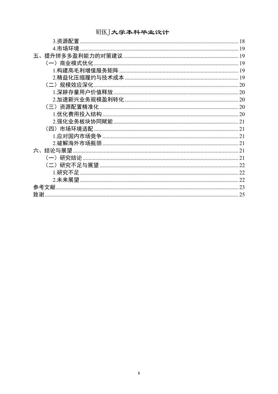 26年WP会计学 拼多多公司盈利能力分析及提升策略研究3.76-AI38.58-约21959字符.pdf_第5页