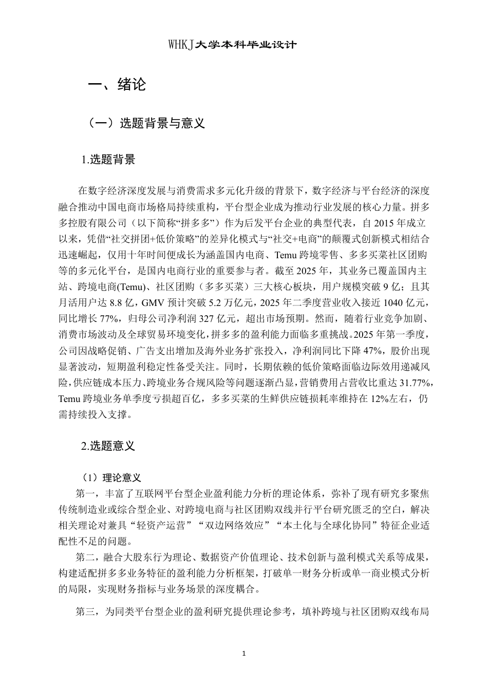 26年WP会计学 拼多多公司盈利能力分析及提升策略研究3.76-AI38.58-约21959字符.pdf_第6页