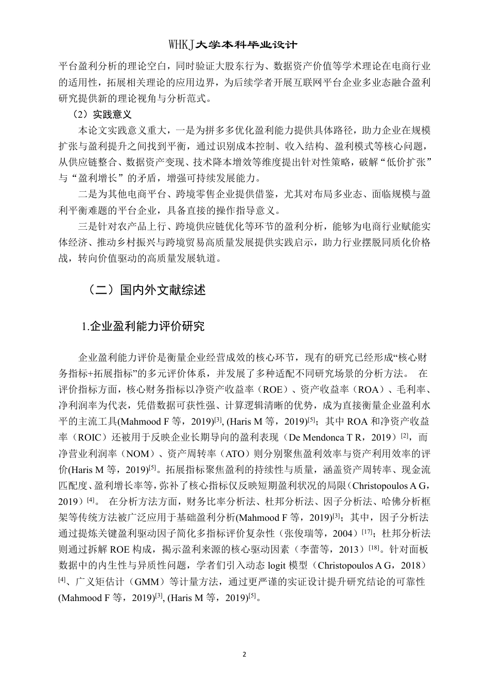 26年WP会计学 拼多多公司盈利能力分析及提升策略研究3.76-AI38.58-约21959字符.pdf_第7页