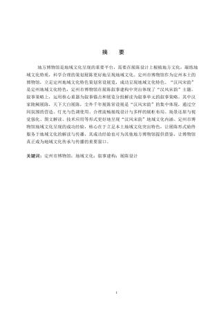26年WP文物与博物馆学 定州市博物馆展陈中的地域文化呈现研究4.74-AI11.29全日制(13192字).docx