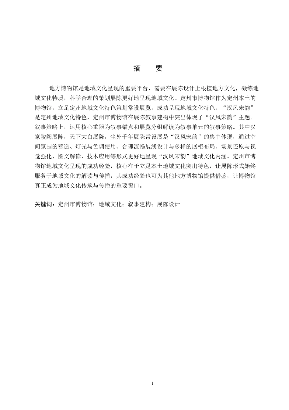 26年WP文物与博物馆学 定州市博物馆展陈中的地域文化呈现研究4.74-AI11.29全日制(13192字).docx_第1页