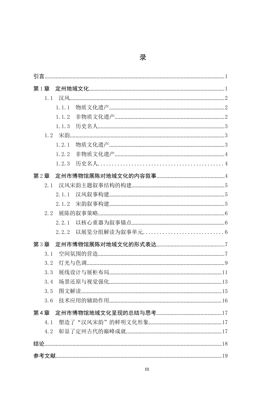 26年WP文物与博物馆学 定州市博物馆展陈中的地域文化呈现研究4.74-AI11.29全日制(13192字).docx_第3页