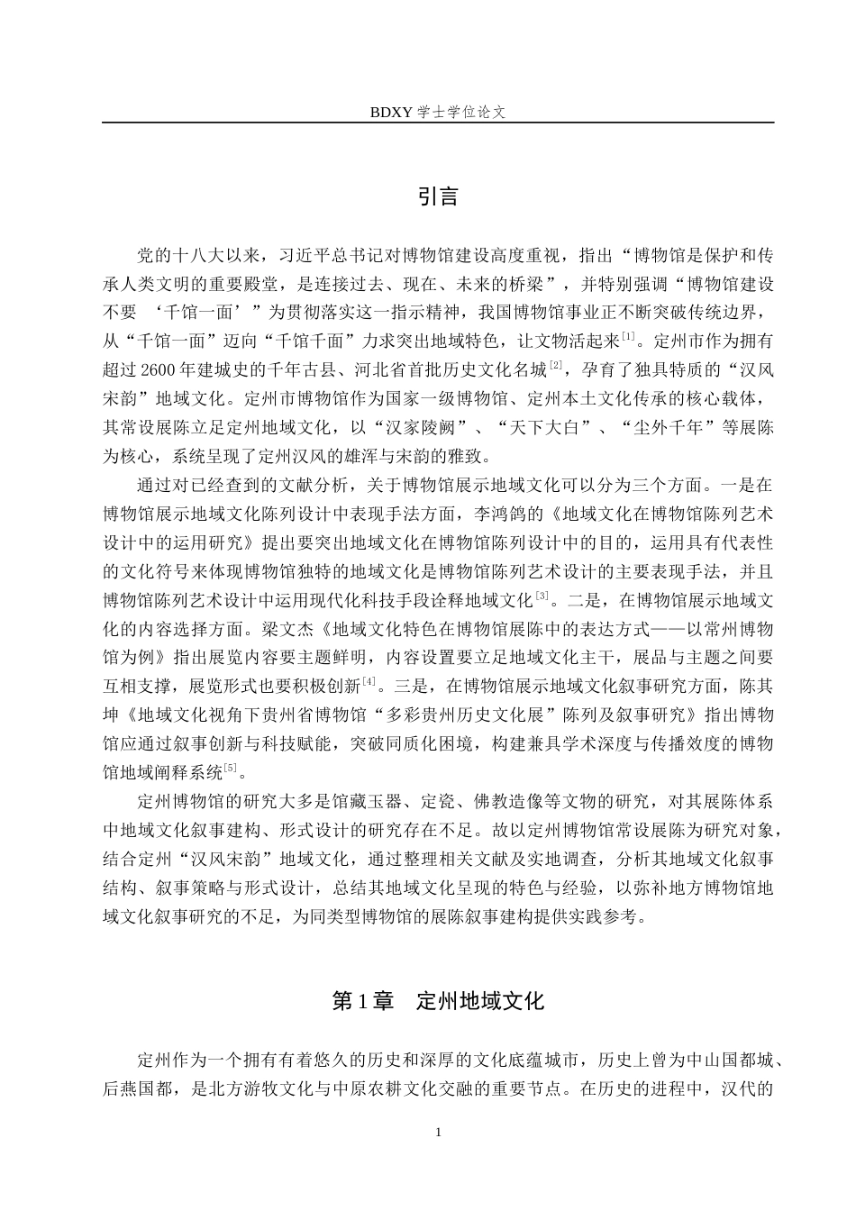26年WP文物与博物馆学 定州市博物馆展陈中的地域文化呈现研究4.74-AI11.29全日制(13192字).docx_第5页
