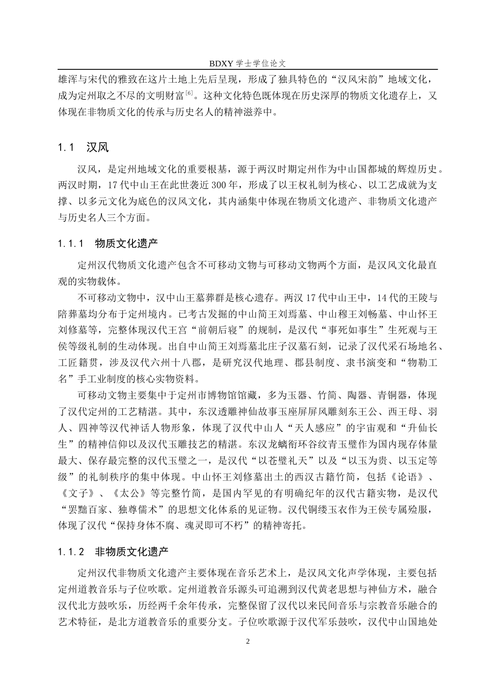 26年WP文物与博物馆学 定州市博物馆展陈中的地域文化呈现研究4.74-AI11.29全日制(13192字).docx_第6页