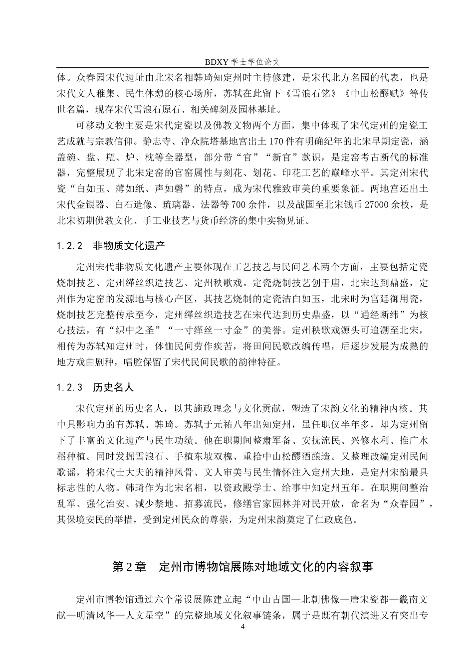 26年WP文物与博物馆学 定州市博物馆展陈中的地域文化呈现研究4.74-AI11.29全日制(13192字).docx_第8页
