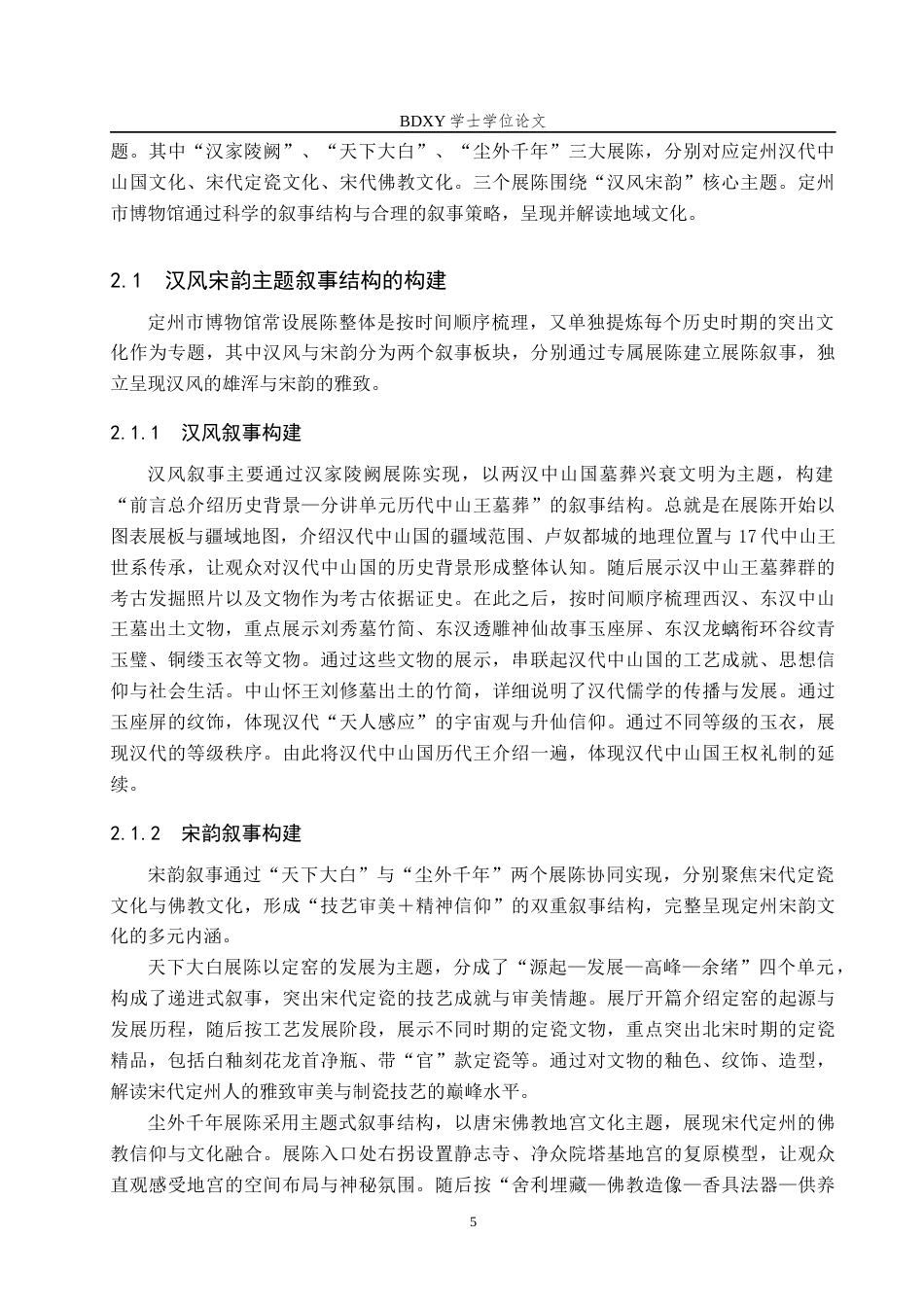 26年WP文物与博物馆学 定州市博物馆展陈中的地域文化呈现研究4.74-AI11.29全日制(13192字).docx_第9页