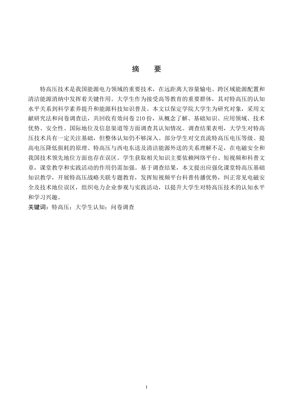 26年WP物理学专业 大学生对特高压认知的调查与分析-以保定学院为例8.19-AI8.92全日制(18331字).docx_第1页