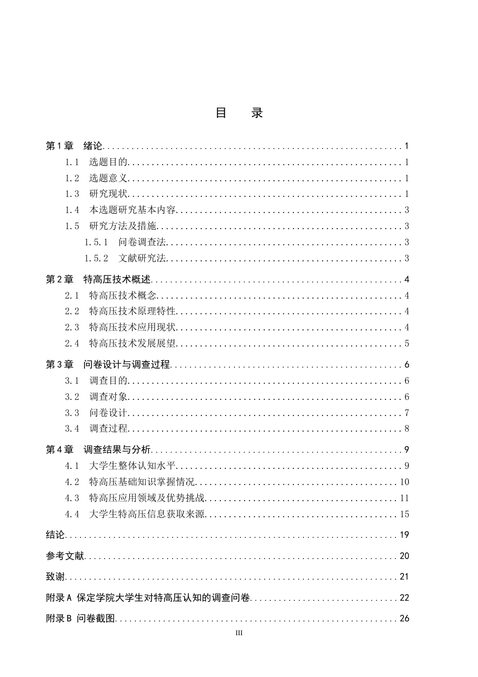 26年WP物理学专业 大学生对特高压认知的调查与分析-以保定学院为例8.19-AI8.92全日制(18331字).docx_第3页