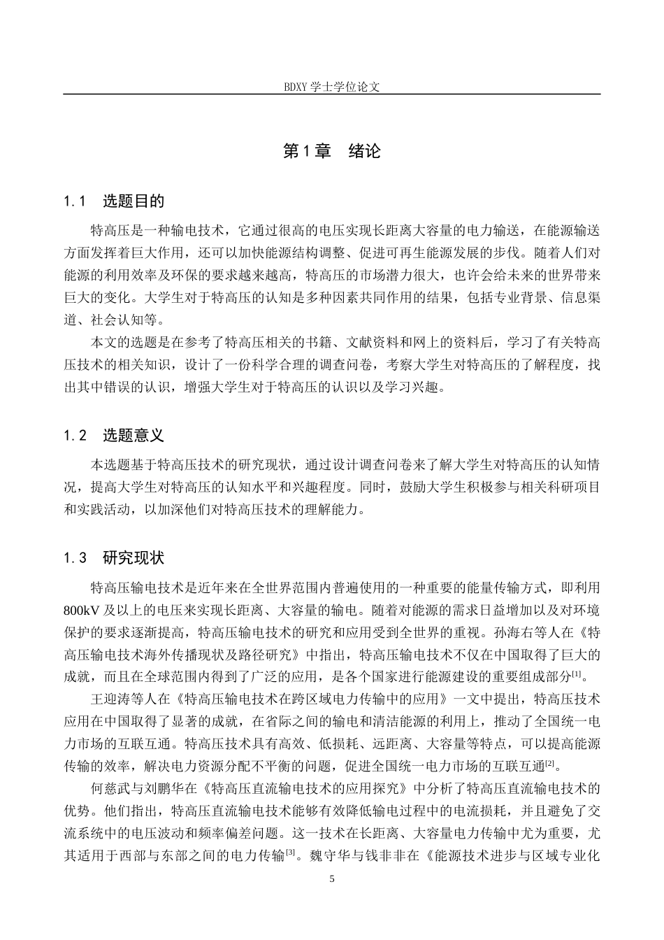 26年WP物理学专业 大学生对特高压认知的调查与分析-以保定学院为例8.19-AI8.92全日制(18331字).docx_第5页