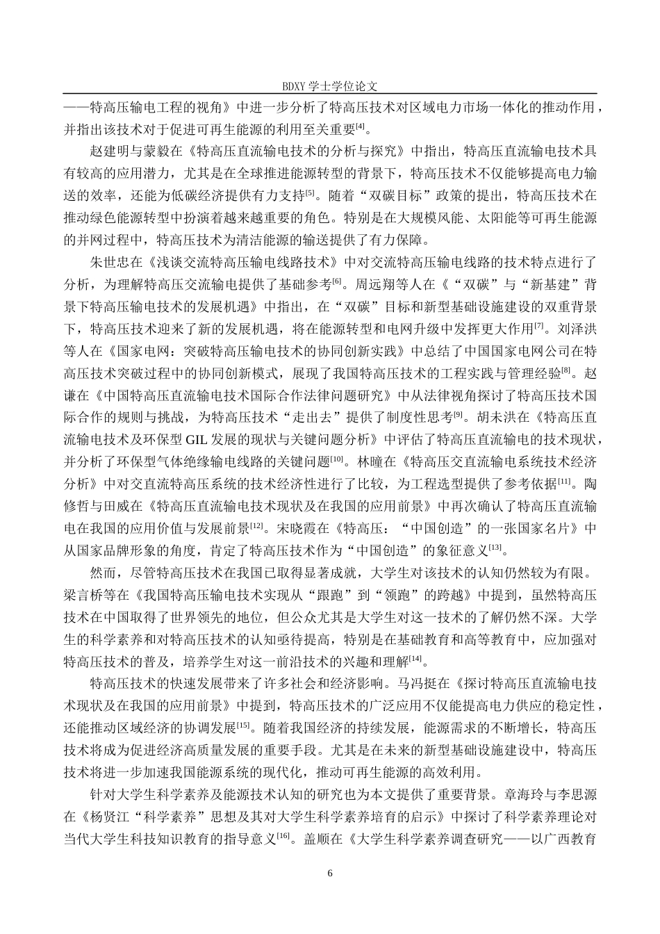 26年WP物理学专业 大学生对特高压认知的调查与分析-以保定学院为例8.19-AI8.92全日制(18331字).docx_第6页