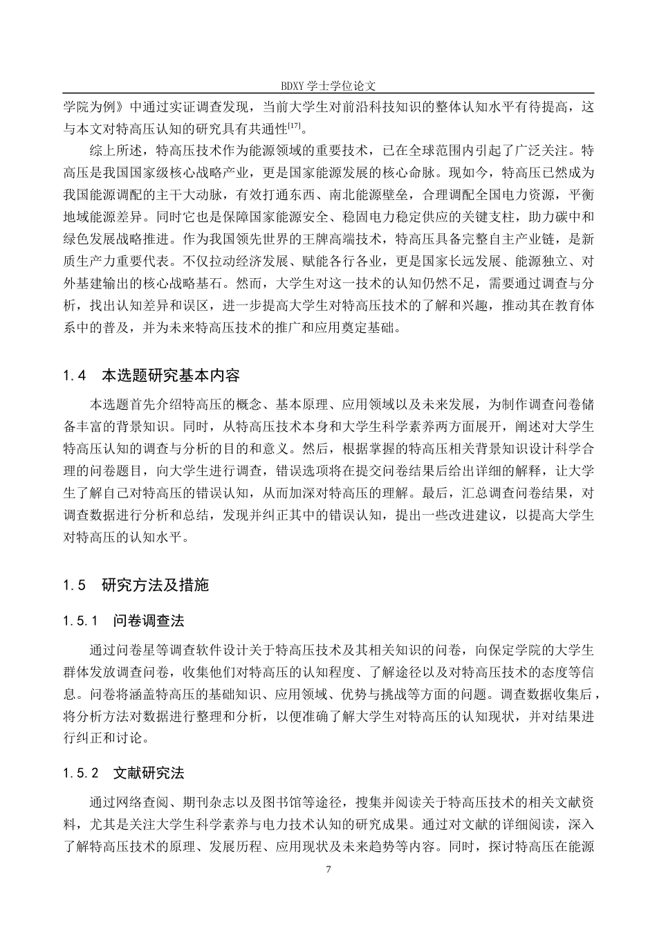 26年WP物理学专业 大学生对特高压认知的调查与分析-以保定学院为例8.19-AI8.92全日制(18331字).docx_第7页