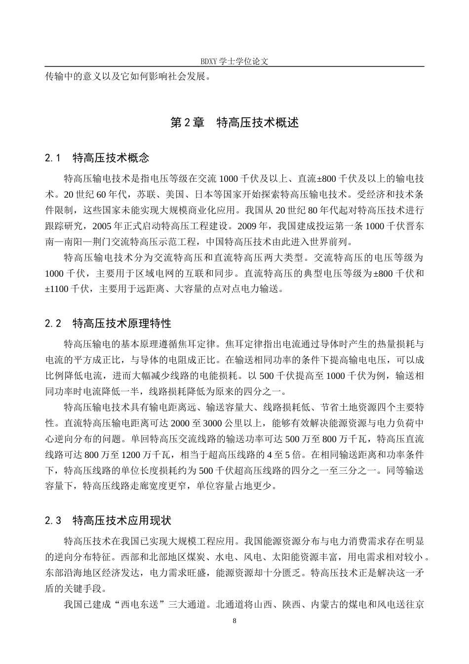 26年WP物理学专业 大学生对特高压认知的调查与分析-以保定学院为例8.19-AI8.92全日制(18331字).docx_第8页