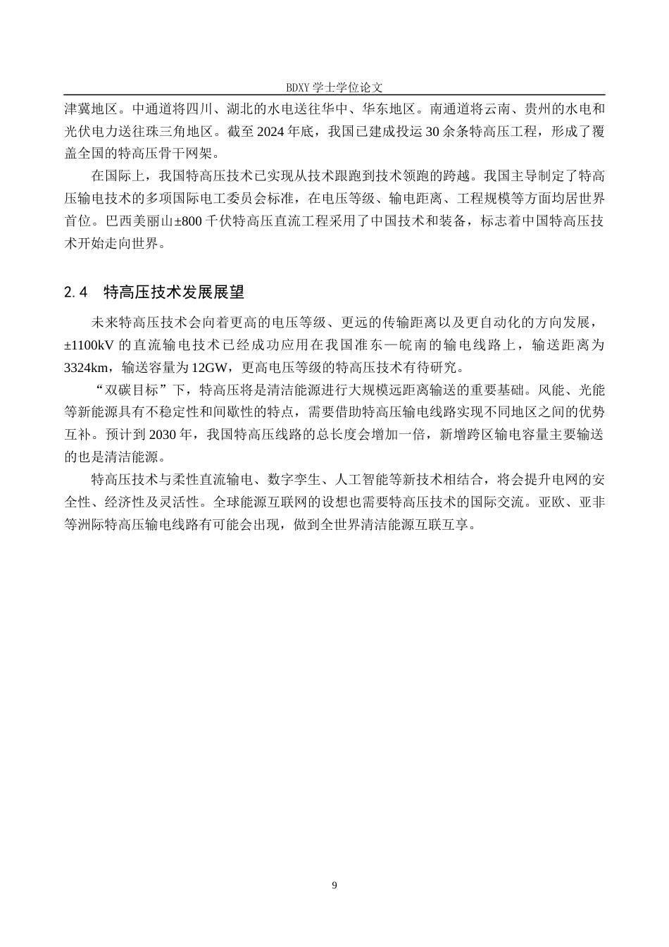 26年WP物理学专业 大学生对特高压认知的调查与分析-以保定学院为例8.19-AI8.92全日制(18331字).docx_第9页