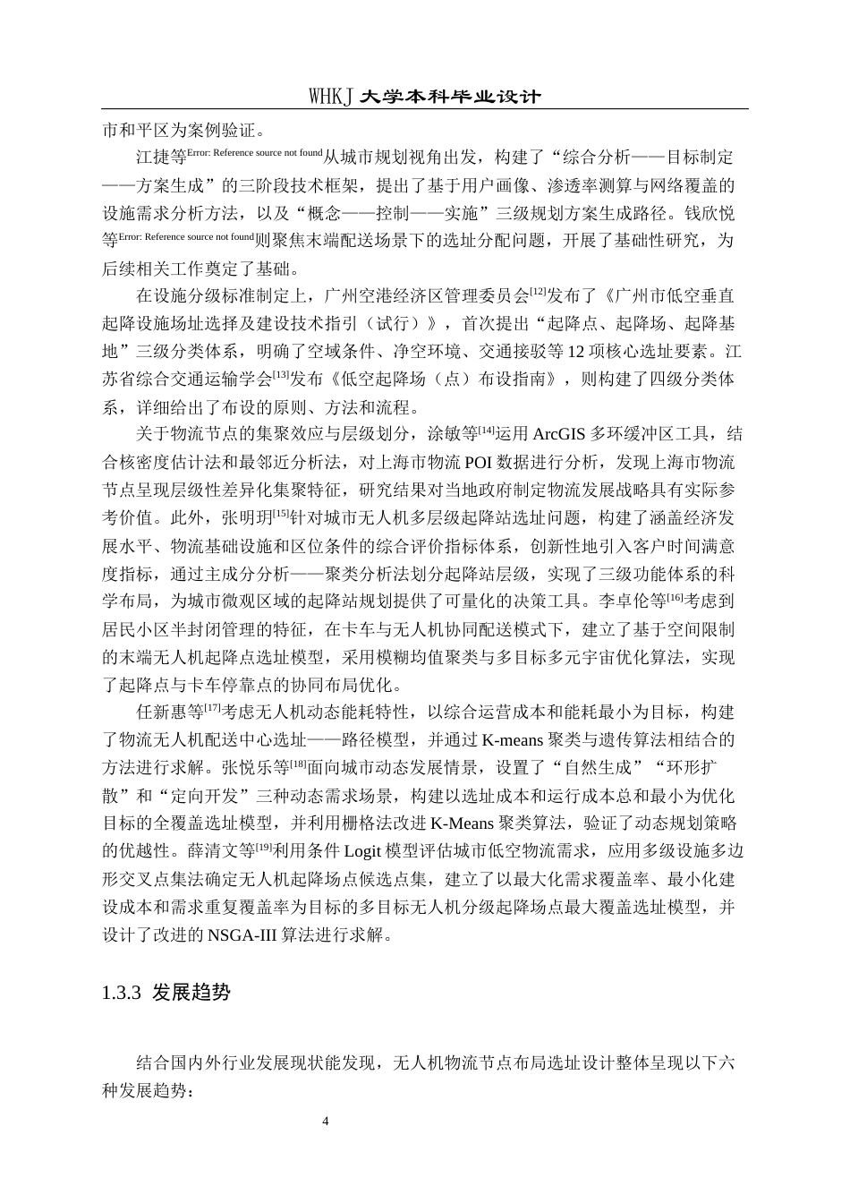 26年WP物流工程 城市物流无人机起降平台选址设计7.99-AI16.86全日(25923字).docx_第10页