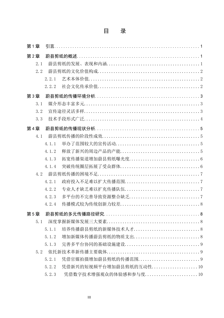 26年WP网络与新媒体 新媒体视域下蔚县剪纸的多元传播路径探究10.93-AI10.5全日制(13918字).docx_第4页