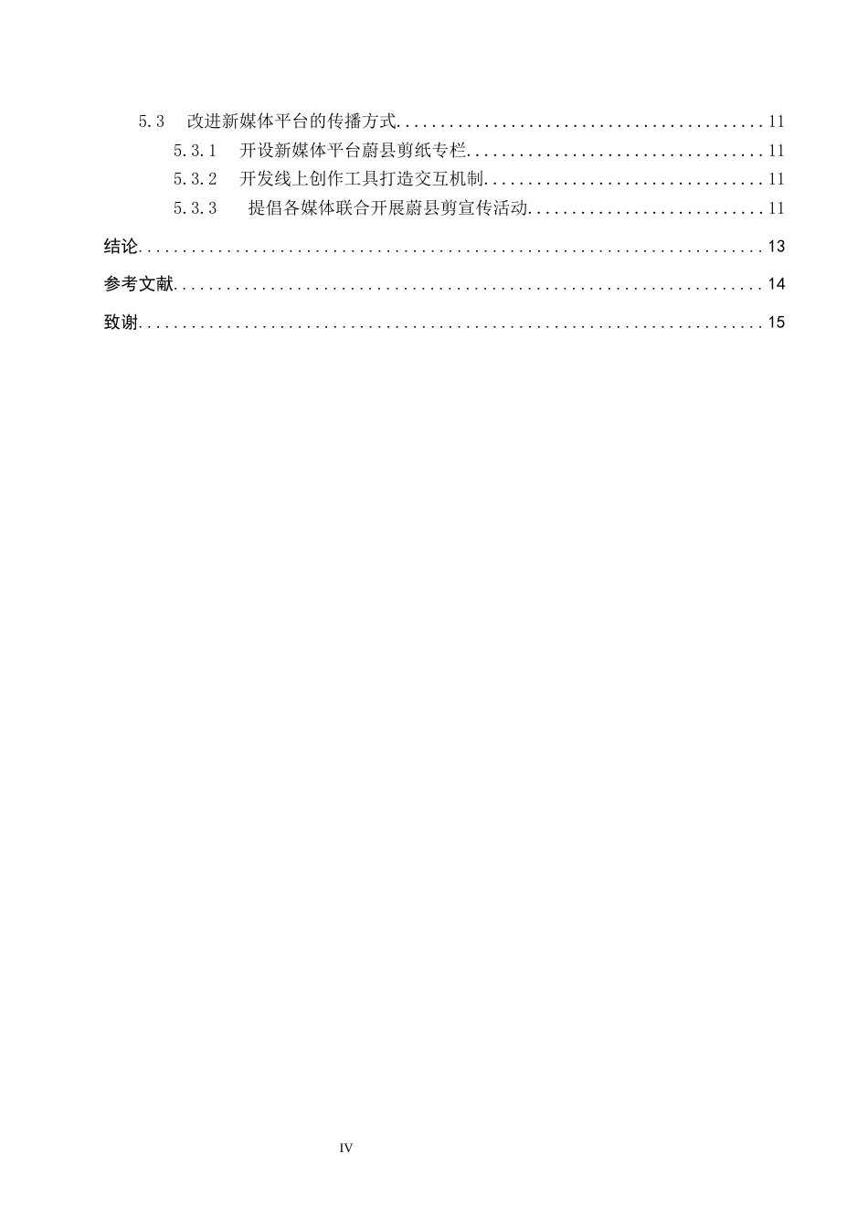 26年WP网络与新媒体 新媒体视域下蔚县剪纸的多元传播路径探究10.93-AI10.5全日制(13918字).docx_第5页