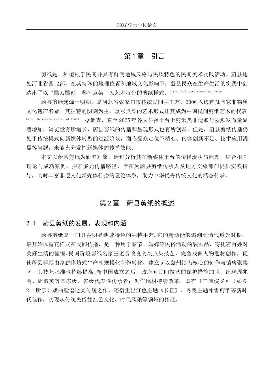 26年WP网络与新媒体 新媒体视域下蔚县剪纸的多元传播路径探究10.93-AI10.5全日制(13918字).docx_第6页